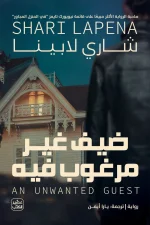 ضيف غير مرغوب فيه, شاري لابينا, رواية جريمة وتشويق, روايات مترجمة, عصير الكتب, إثارة وغموض, رواية شتوية