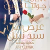 عرض من سيد نبيل, جوليا كوين, رواية رومانسية, بريدجرتون, عصير الكتب, رواية مترجمة, كتب رومانسية, روايات عربية