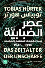 عصر الضبابية, توبياس هورتر, الفيزياء, ماري كوري, آينشتاين, ميكانيكا الكم, النسبية, عصير الكتب, كتب علمية, تاريخ العلم