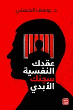 عقدك النفسية سجنك الأبدي, يوسف الحسني, عقد نفسية, تنمية ذاتية, علم النفس, الصراعات الداخلية, تطوير الذات, عصير الكتب