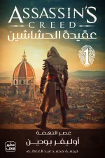 عقيدة الحشاشين, أوليفر بودين, رواية تاريخية, عصير الكتب, انتقام, مؤامرات, إيطاليا, حشاشين, ليوناردو دا فنشي, ماكيافيلي
