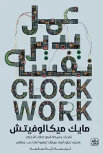 عمل يدير نفسه, مايك ميكالوفيتش, تنمية ذاتية, إدارة أعمال, ريادة أعمال, عصير الكتب, كتاب إداري, تطوير الذات