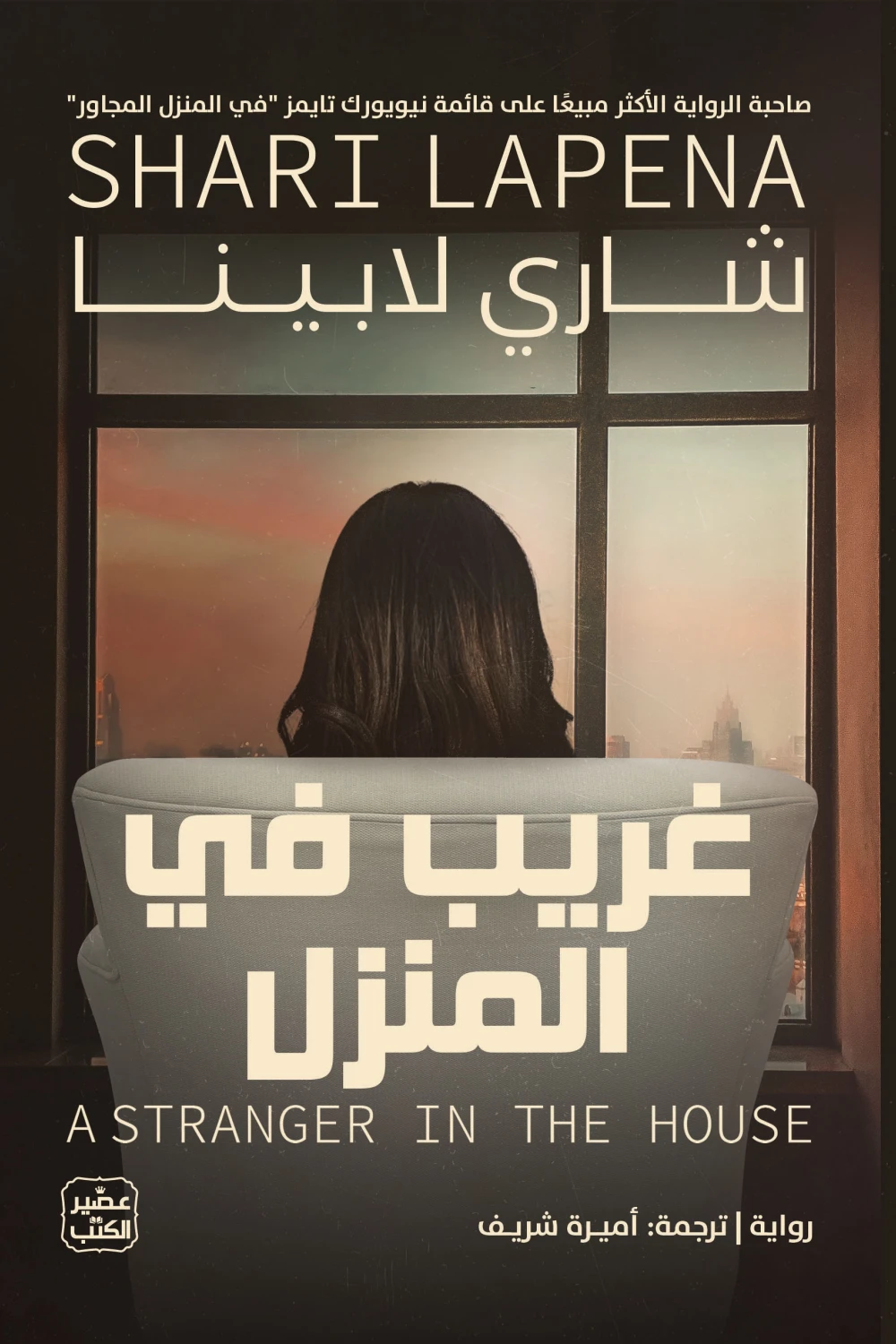 غريب في المنزل, شاري لابينا, رواية تشويق, رواية نفسية, روايات مترجمة, عصير الكتب, جريمة وتشويق, رواية عربية مترجمة, كتب مشوقة
