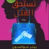 فئة تستحق القتل, بيتر سوانسون, رواية جريمة, رواية مترجمة, عصير الكتب, تشويق, إثارة, روايات عربية