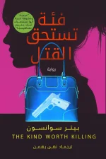 فئة تستحق القتل, بيتر سوانسون, رواية جريمة, رواية مترجمة, عصير الكتب, تشويق, إثارة, روايات عربية