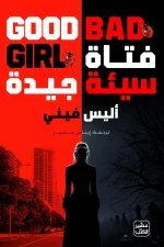 فتاة سيئة جيدة, أليس فيني, رواية مترجمة, إثارة وتشويق, جريمة, عصير الكتب, روايات عربية