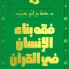 فقه بناء الإنسان فى القرآن, كفاح أبو هنود, عصير الكتب, كتب إسلامية, رقائق, تفسير القرآن, تربية إسلامية, تنمية إيمانية