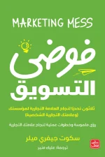 فوضي التسويق, سكوت ميلر, تسويق, من الفوضى إلى النجاح, عصير الكتب, إدارة الأعمال, استراتيجية تسويق