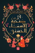 الأسماء الحسنى, كفاح أبو هنود, عصير الكتب, كتب دينية, رقائق إسلامية, تهذيب النفس, الدعاء, الطمأنينة, السكينة, تطوير الروح