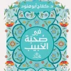 في صحبة الحبيب, كفاح أبو هنود, السيرة النبوية, عصير الكتب, كتب دينية, رقائق إسلامية, محمد ﷺ