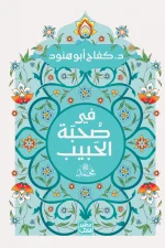 في صحبة الحبيب, كفاح أبو هنود, السيرة النبوية, عصير الكتب, كتب دينية, رقائق إسلامية, محمد ﷺ