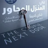 في المنزل المجاور, شاري لابينا, رواية مترجمة, جريمة وتشويق, عصير الكتب, رواية نفسية, نيويورك تايمز, كتب عربية