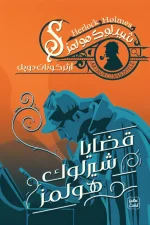 شيرلوك هولمز, آرثر كونان دويل, روايات بوليسية, غموض, جريمة, مغامرة, أدب بريطاني, عصير الكتب, قضايا شيرلوك هولمز ج7