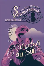 قضيته الأخيرة ج5, شيرلوك هولمز, آرثر كونان دويل, رواية بوليسية, عصير الكتب, روايات مترجمة, خيال ومغامرة, أدب بريطاني, ألغاز, تحقيق