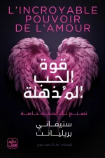 قوة الحب المذهلة, ستيفاني بريليانت, عصير الكتب, علم النفس, علم الأعصاب, أنماط التعلق, تنمية ذاتية, علاقات, كتب مترجمة, تطوير الذات