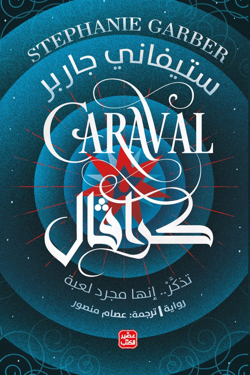 كرافال, رواية كرافال, ستيفاني جاربر, فانتازيا, رواية مترجمة, عصير الكتب, خيال ومغامرة, كتب عربية