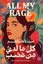 كل ما لدي من غضب, سبا طاهر, رواية مترجمة, عصير الكتب, رواية, أدب عالمي, كتب عربية