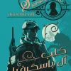 كلب آل باسكرفيل, شيرلوك هولمز, آرثر كونان دويل, روايات بوليسية, غموض, عصير الكتب, روايات مترجمة, مغامرة