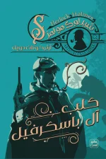 كلب آل باسكرفيل, شيرلوك هولمز, آرثر كونان دويل, روايات بوليسية, غموض, عصير الكتب, روايات مترجمة, مغامرة
