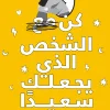 كن الشخص الذي يجعلك سعيدا, مجموعة مؤلفين, عصير الكتب, تنمية ذاتية, تطوير الذات, السعادة, الثقة بالنفس, علم نفس