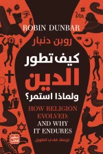 كيف تطور الدين ولماذا استمر, روبن دنبار, عصير الكتب, علم النفس التطوري, الأنثروبولوجيا, نشأة الدين, تطور المجتمعات, كتب فكرية, كتب علمية, مترجمات
