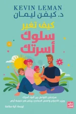 كيف تغير سلوك أسرتك, كيفن ليمان, تربية الأبناء, العلاقات الأسرية, تنمية ذاتية, كتب عربية, عصير الكتب