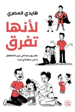 لأنها تفرق, هايدي المصري, تربية الأطفال, علم نفس الطفل, عصير الكتب, تنمية ذاتية, كتب تربوية