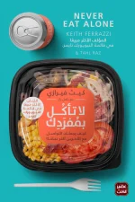 لا تأكل بمفردك, كيث فيرازي, تنمية ذاتية, بناء العلاقات, فن التواصل, عصير الكتب, تطوير الذات, شبكة علاقات
