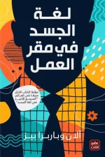 لغة الجسد, التواصل غير اللفظي, آلن بيز, باربرا بيز, تطوير الذات, النجاح المهني, علم النفس, عصير الكتب