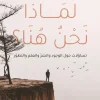 لماذا نحن هنا, إسماعيل عرفة, عصير الكتب, رحلة وجودية, فكر وفلسفة, التساؤلات الكبرى, القدر, نظرية التطور, الإيمان بالله