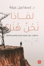 لماذا نحن هنا, إسماعيل عرفة, عصير الكتب, رحلة وجودية, فكر وفلسفة, التساؤلات الكبرى, القدر, نظرية التطور, الإيمان بالله
