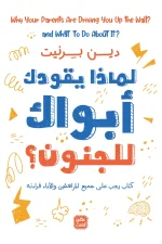لماذا يقودك أبواك إلى الجنون, دين بيرنيت, عصير الكتب, تربية الأطفال, كتب للمراهقين, علم الأعصاب, فهم الآباء, تنمية ذاتية