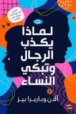لماذا يكذب الرجال وتبكي النساء, آلان بيز, باربرا بيز, عصير الكتب, علاقات, علم نفس, تنمية ذاتية, كتب مترجمة, الفروق بين الرجال والنساء