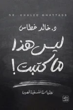 ليس هذا ما كتبت, د. خالد غطاس, عصير الكتب, قصص فلسفية, فكر وفلسفة, كتب فلسفية, قصص قصيرة, معضلات اجتماعية, كتاب عربي