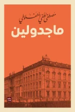 ماجدولين, مصطفى لطفي المنفلوطي, رواية رومانسية, تحت ظلال الزيزفون, عصير الكتب, أدب فرنسي مترجم, روايات عربية, حب وطبقية