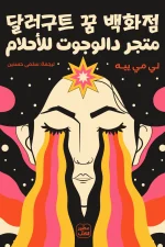 متجر دالوجوت للأحلام, لي مي ييه, رواية مترجمة, عصير الكتب, رواية خيالية, أحلام, قرية الأحلام, روايات مترجمة, كتب عربية, رواية كورية