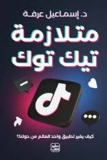 متلازمة تيك توك, إسماعيل عرفة, عصير الكتب, تيك توك, وسائل التواصل الاجتماعي, التكنولوجيا الرقمية, الإنترنت, كتاب عربي