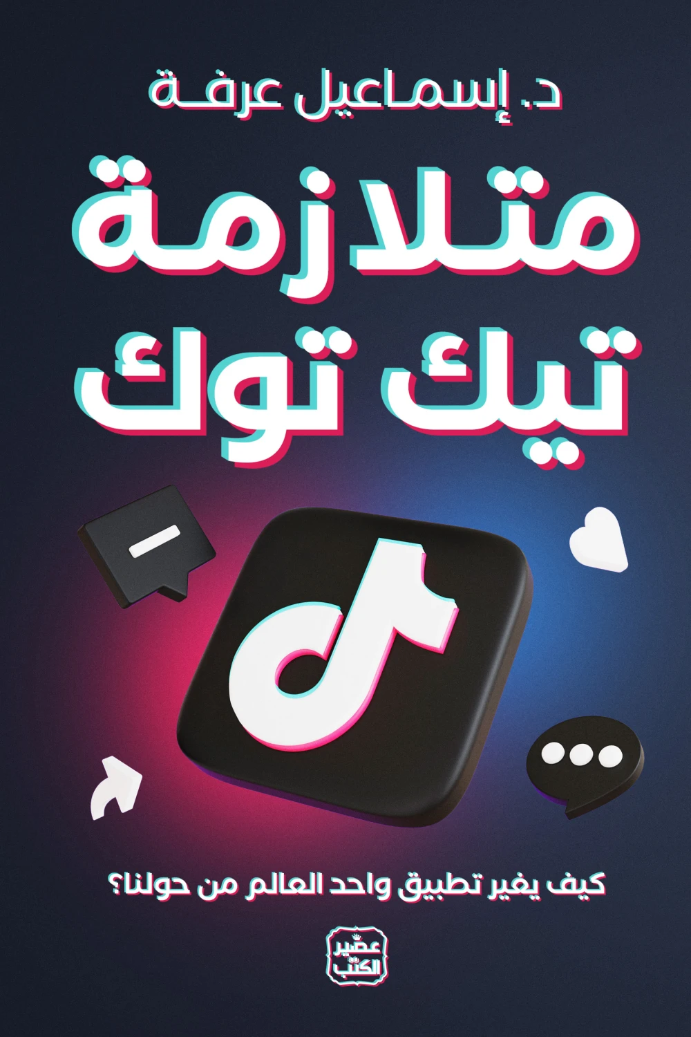 متلازمة تيك توك, إسماعيل عرفة, عصير الكتب, تيك توك, وسائل التواصل الاجتماعي, التكنولوجيا الرقمية, الإنترنت, كتاب عربي