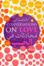 محادثات في الحب, ناتاشا لن, كتاب عن الحب, علاقات, تنمية ذاتية, علم نفس, عصير الكتب, كتب مترجمة, حب الذات, الصداقة
