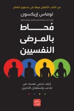 محاط بالمرضى النفسيين, توماس إريكسون, علم النفس, التلاعب النفسي, الشخصيات السامة, الاختلال النفسي, تطوير الذات, عصير الكتب, حماية النفس, كتب علم النفس