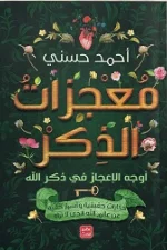 معجزات الذكر, أحمد حسني, عصير الكتب, كتب دينية, الذكر, الأمنيات, الإيمان, تطوير الذات, رقائق إسلامية, قصص واقعية