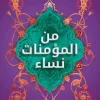 من المؤمنات نساء, عبد الرحمن مقبل, الصحابيات, أمهات المؤمنين, سير النساء, عصير الكتب, كتاب إسلامي
