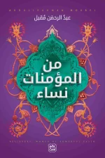من المؤمنات نساء, عبد الرحمن مقبل, الصحابيات, أمهات المؤمنين, سير النساء, عصير الكتب, كتاب إسلامي