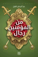 من المؤمنين رجال, عبد الرحمن مقبل, عصير الكتب, رقائق إسلامية, قصص الصحابة, سير الصحابة, كتاب إسلامي, ترشيحات رمضان, كتب دينية, تطوير الإيمان