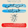من يحمي ظهرك, كيث فيرازي, عصير الكتب, تنمية ذاتية, تطوير الذات, بناء العلاقات, النجاح المهني, شبكة العلاقات, كتب إدارة, مرشدين ومستشارين