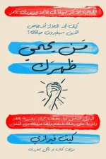 من يحمي ظهرك, كيث فيرازي, عصير الكتب, تنمية ذاتية, تطوير الذات, بناء العلاقات, النجاح المهني, شبكة العلاقات, كتب إدارة, مرشدين ومستشارين