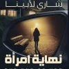 نهاية امرأة, شاري لابينا, رواية جريمة, رواية تشويق, عصير الكتب, روايات مترجمة, كتب عربية