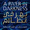 نهر في الظلام, ماساجي إيشيكاوا, كوريا الشمالية, سيرة ذاتية, عصير الكتب, كتاب مترجم, هروب, نهر يالو, أدب شرق آسيا, روايات مترجمة