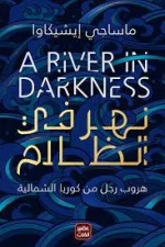 نهر في الظلام, ماساجي إيشيكاوا, كوريا الشمالية, سيرة ذاتية, عصير الكتب, كتاب مترجم, هروب, نهر يالو, أدب شرق آسيا, روايات مترجمة