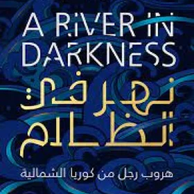 نهر في الظلام, ماساجي إيشيكاوا, كوريا الشمالية, سيرة ذاتية, عصير الكتب, كتاب مترجم, هروب, نهر يالو, أدب شرق آسيا, روايات مترجمة